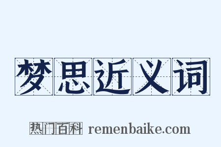 梦思近义词是什么意思的图片